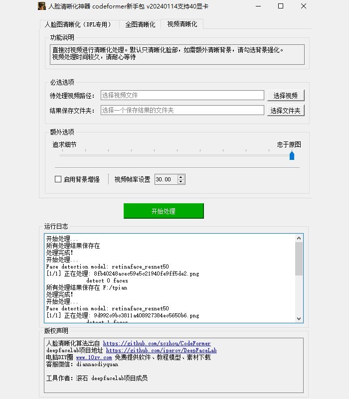 codeformer电脑版截图3