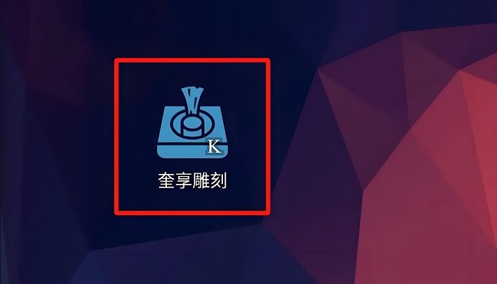 奎享雕刻软件电脑版截图1