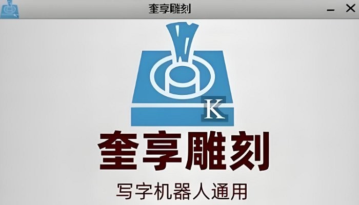 奎享雕刻软件电脑版截图3