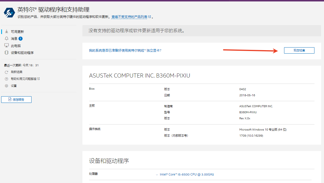 英特尔驱动程序和支持助理截图1