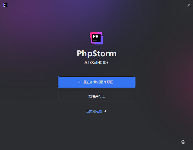 jetbrains phpstorm中文永久激活破解版截图3