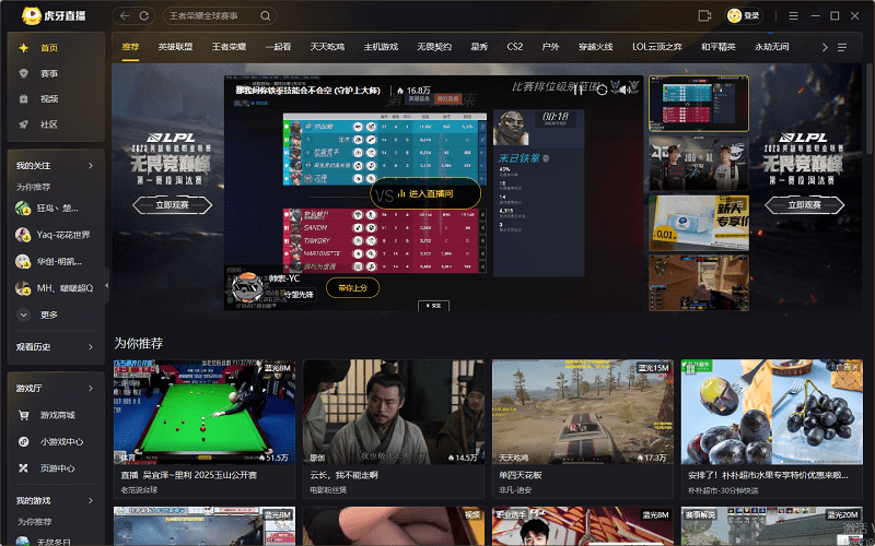 虎牙直播电脑版截图1