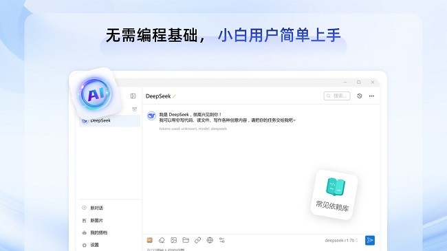 DeepSeek本地部署工具截图1
