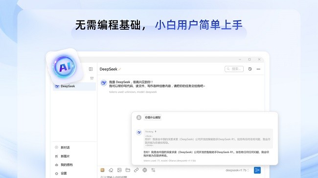 DeepSeek本地部署工具截图2