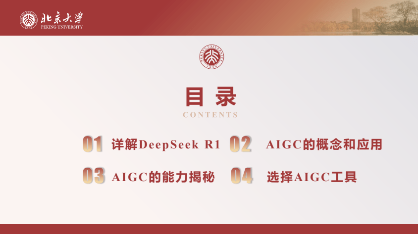 北大deepseek与aigc应用截图2