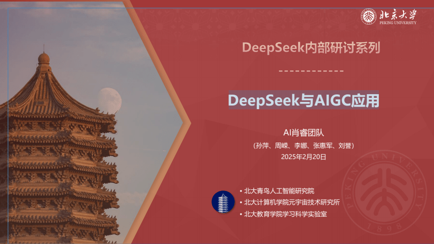 北大deepseek与aigc应用截图3