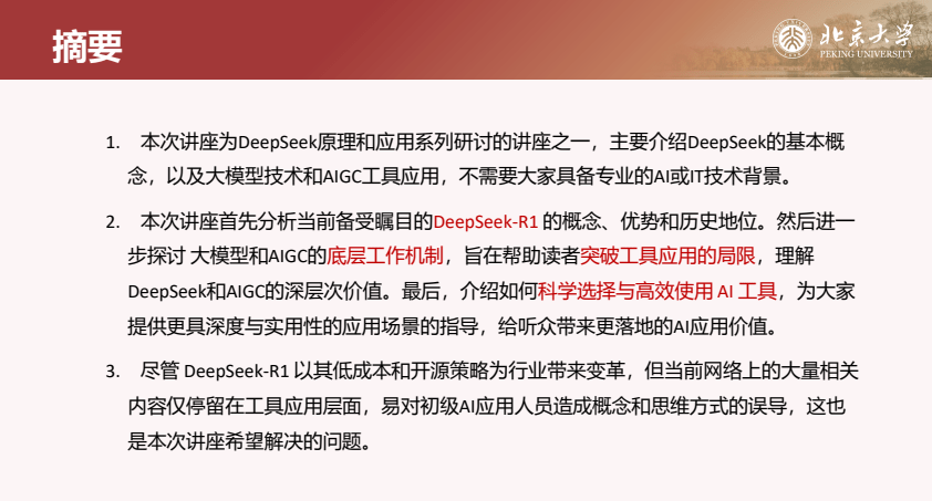 北大deepseek与aigc应用截图1