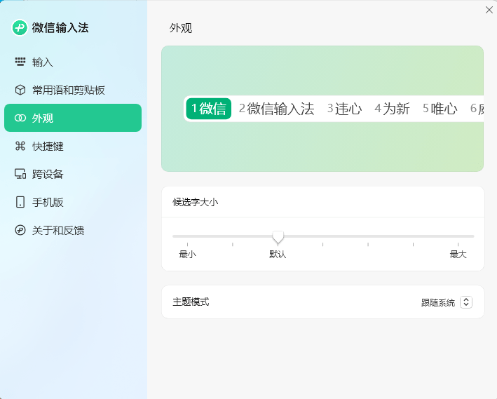 微信输入法mac版截图1