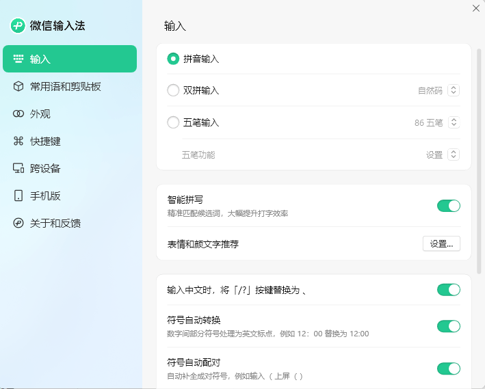 微信输入法mac版截图3