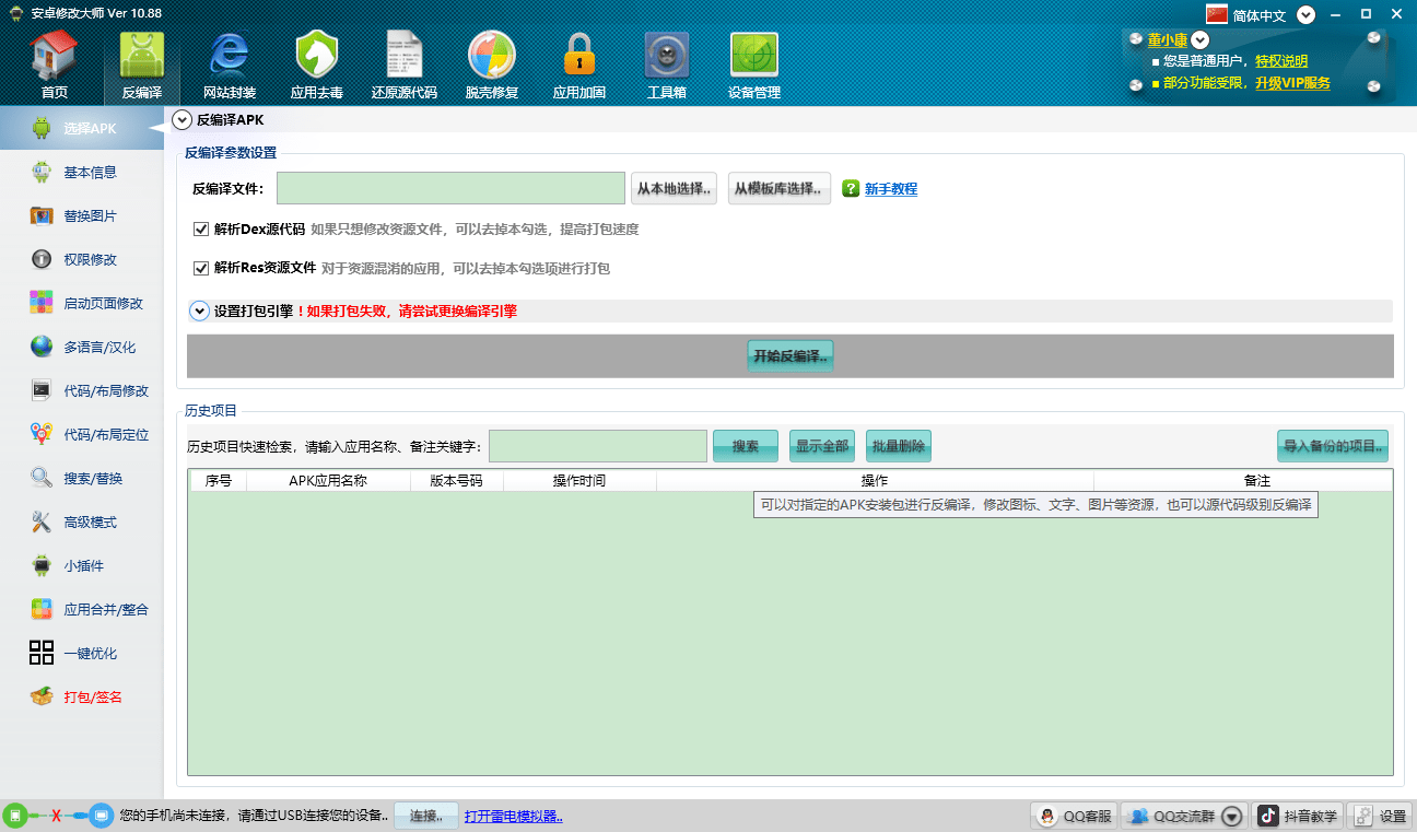 安卓修改大师电脑版截图3