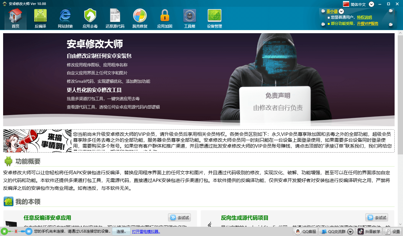 安卓修改大师电脑版截图2
