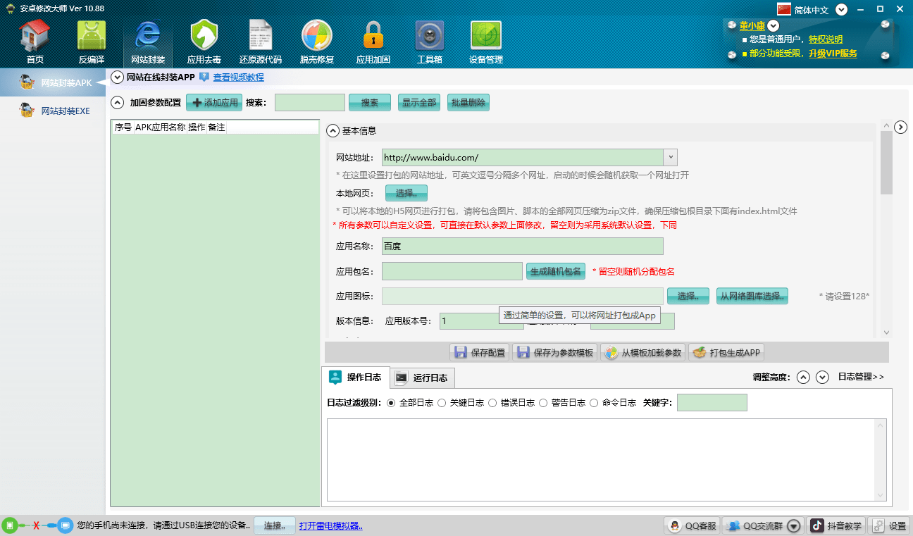 安卓修改大师电脑版截图4