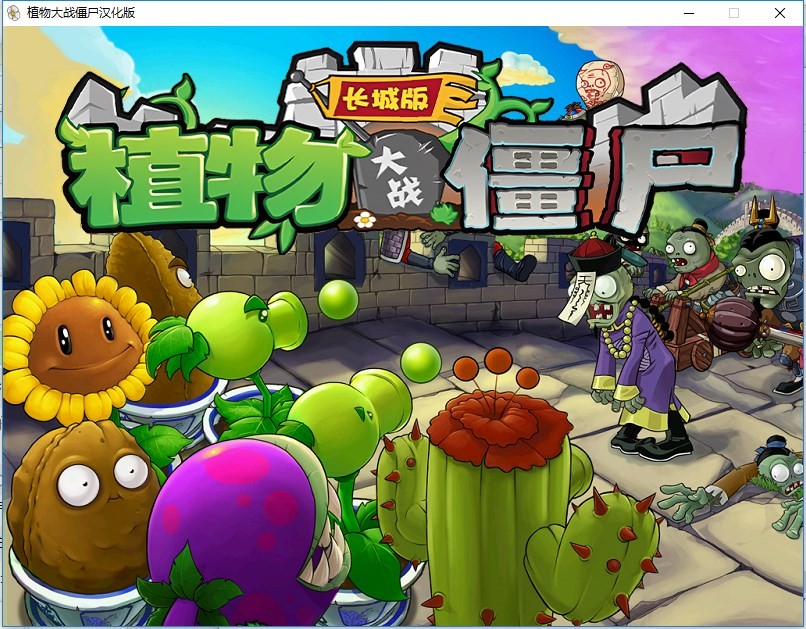 植物大战僵尸长城版电脑版截图2