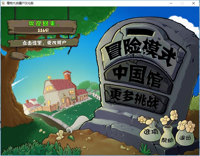 植物大战僵尸长城版电脑版截图3