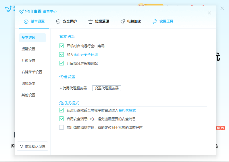 金山毒霸电脑版安装包截图2