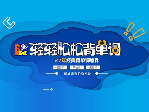 轻轻松松背单词电脑版截图2