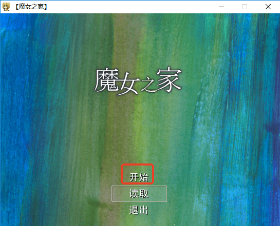 魔女之家电脑汉化版截图1