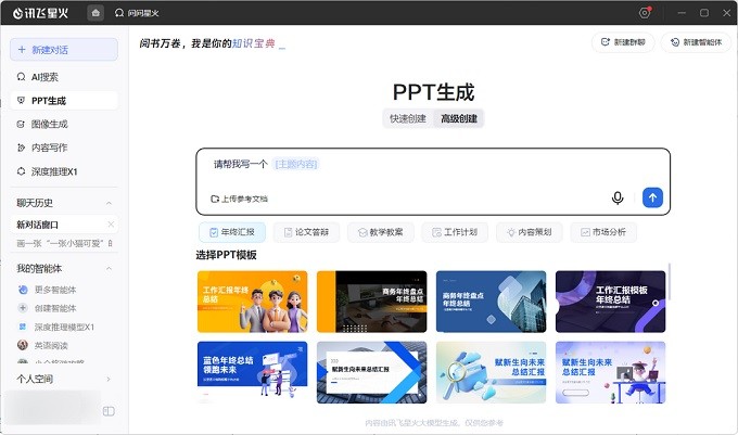 讯飞星火pc端截图1