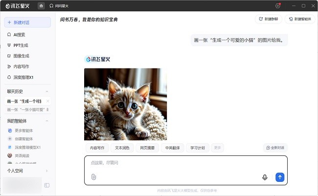 讯飞星火pc端截图2