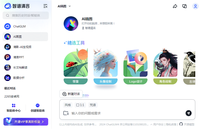 智谱清言pc端截图1