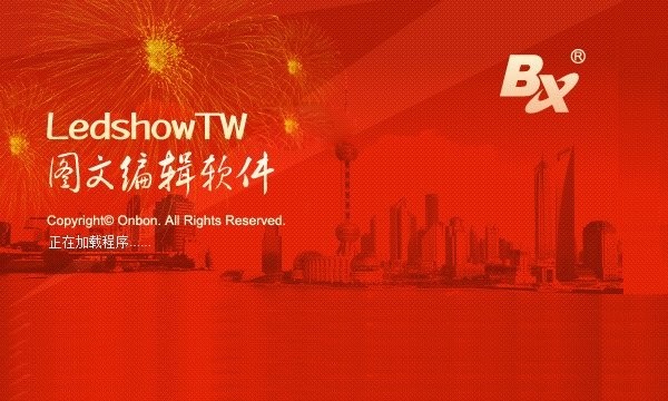 ledshowtw2017图文编辑软件电脑版截图1