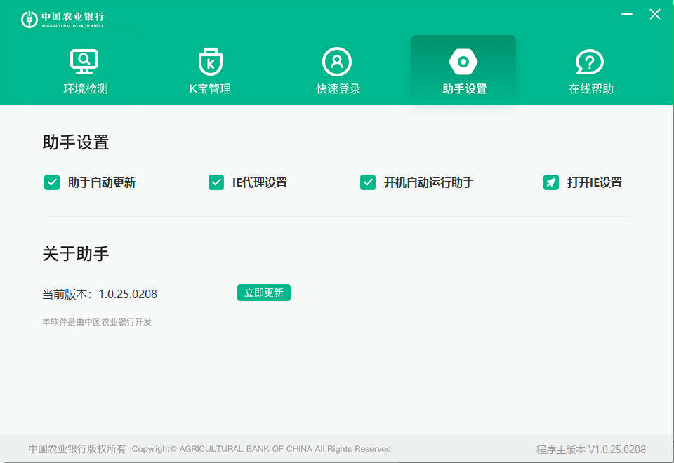 中国农业银行网银助手截图2