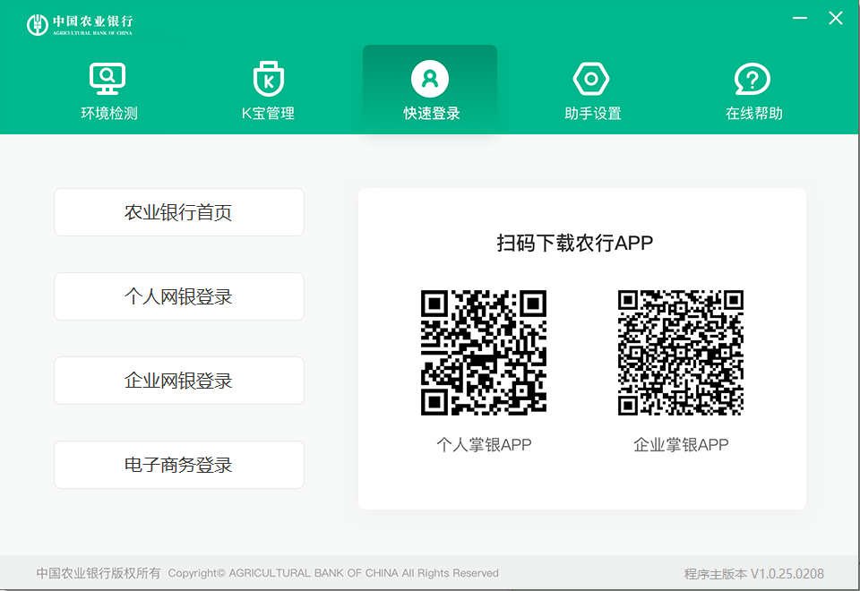 中国农业银行网银助手截图4