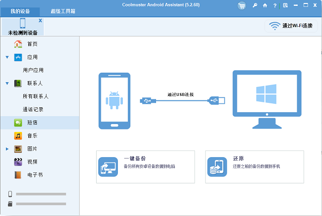 Android助手Coolmuster Android Assistant截图2