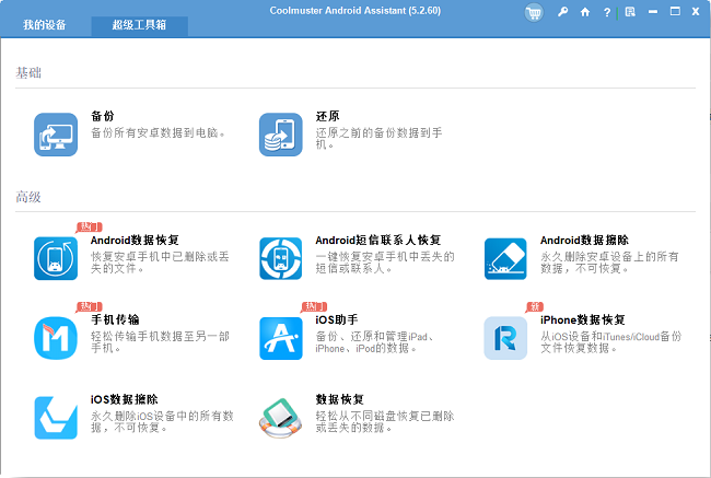 Android助手Coolmuster Android Assistant截图3