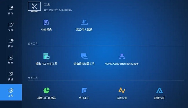 aomei backupper傲梅轻松备份技术师增强版注册版截图1