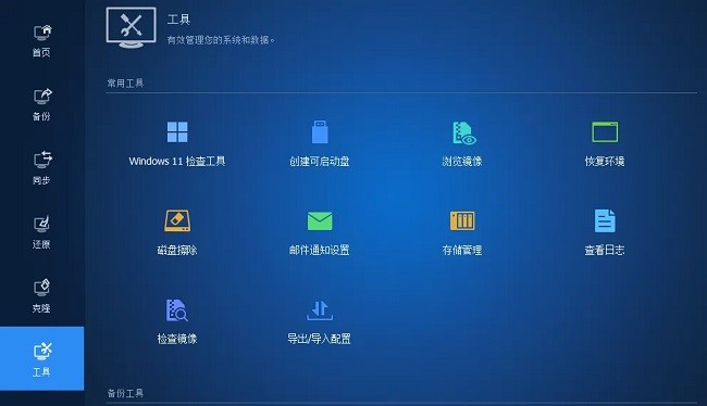 aomei backupper傲梅轻松备份技术师增强版注册版截图2