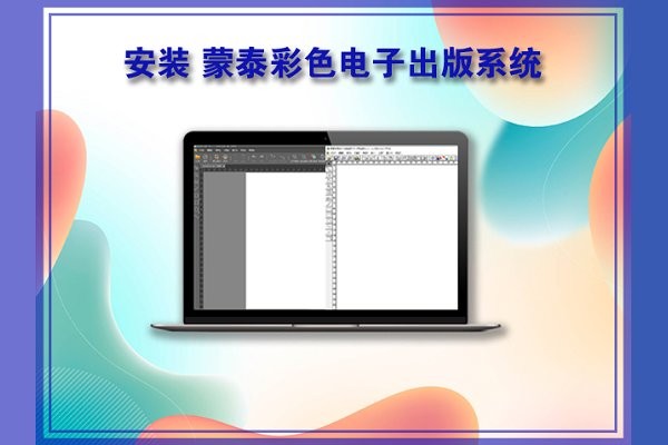 蒙泰彩色电子出版系统电脑版截图4