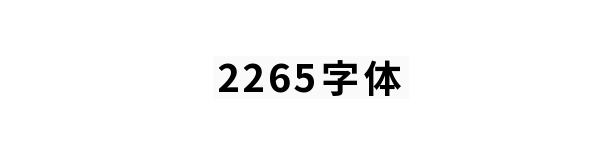 思源黑体SourceHanSans Bold字体截图1