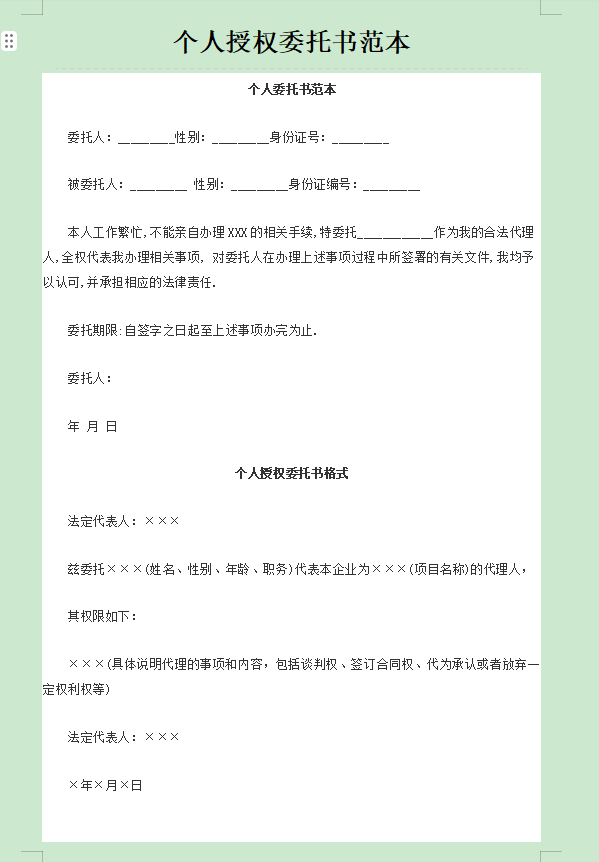 个人授权书标准版模板截图1