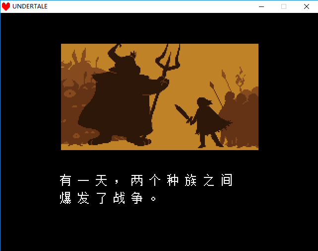 undertale传说之下电脑版汉化版本截图1