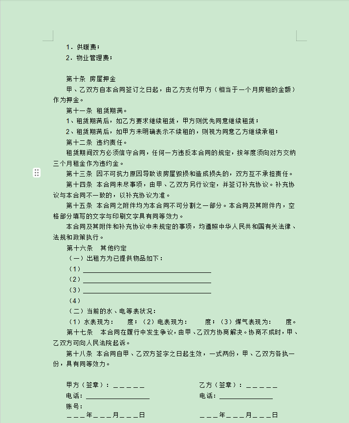 租房合同协议书模板电子版截图1