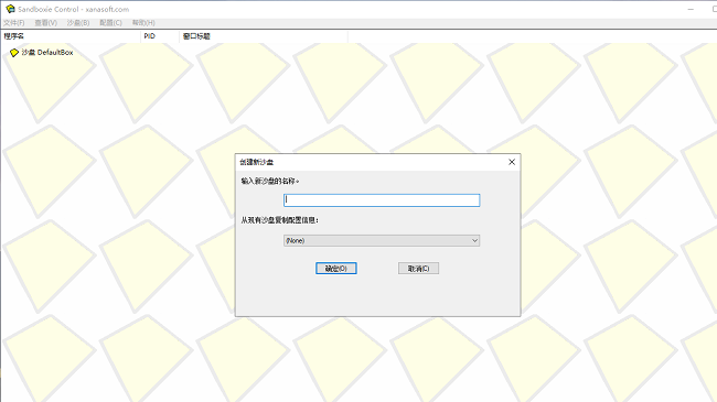 万能沙盘双开器sandboxie软件截图1