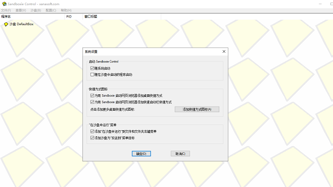 万能沙盘双开器sandboxie软件截图3