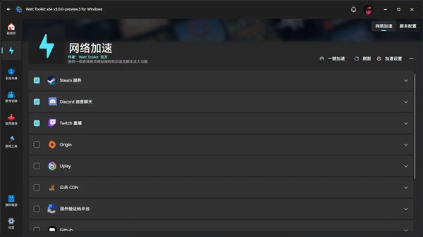 watt toolkit电脑版截图2