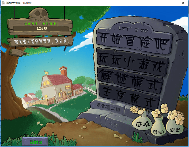 植物大战僵尸威化版电脑版截图2