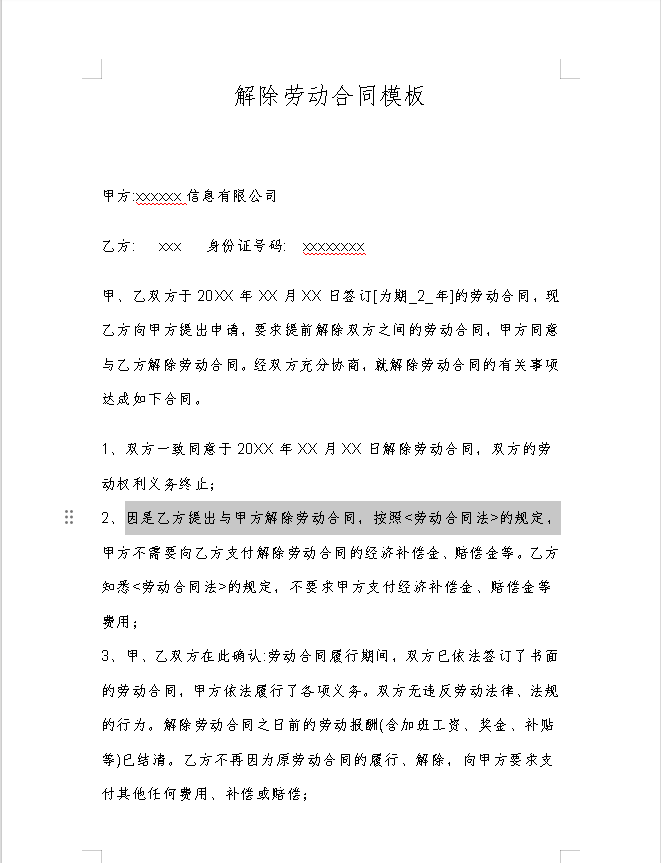 解除劳动合同协议书范本免费截图2