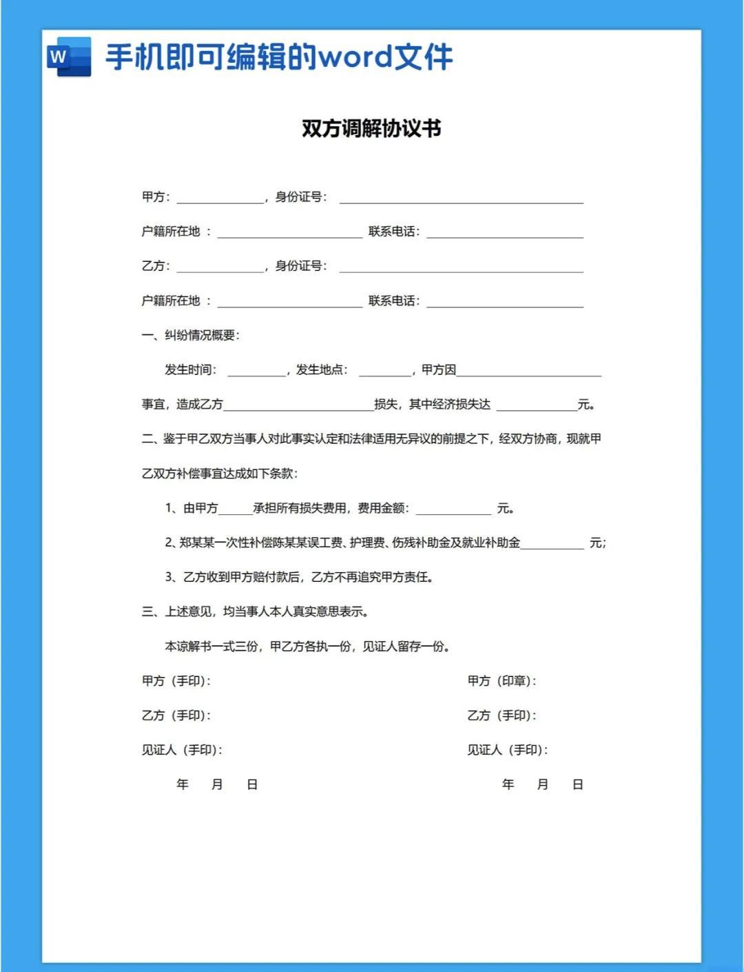 调解协议书范本(通用版)免费截图3