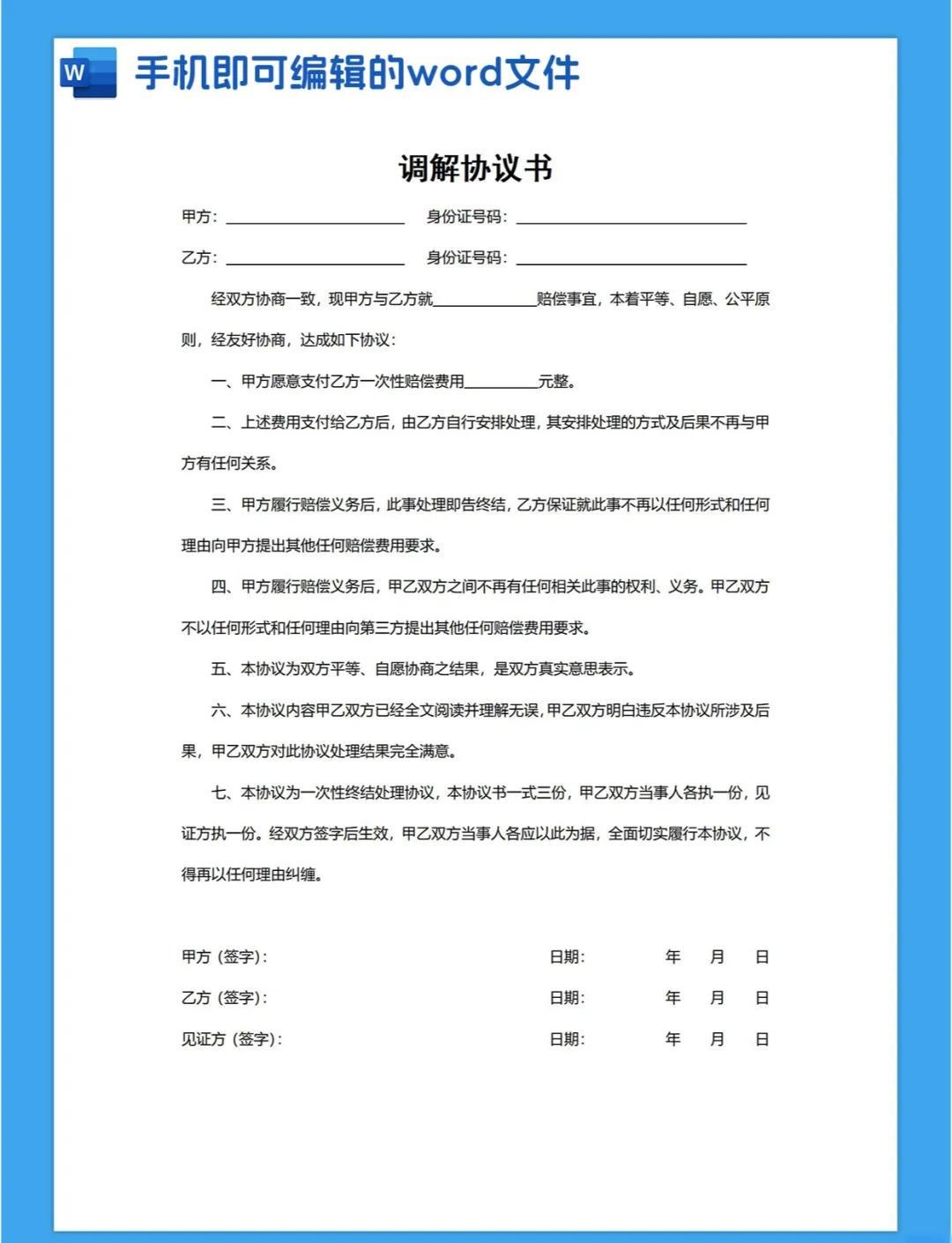 调解协议书范本(通用版)免费截图2