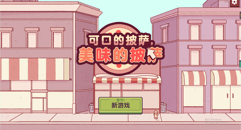 可口的披萨美味的披萨电脑版截图3