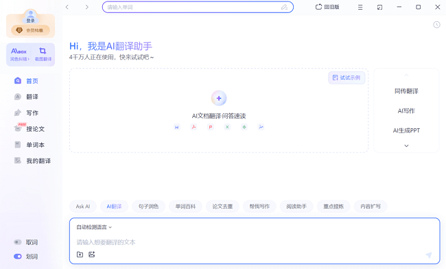 网易有道翻译官pc版截图2