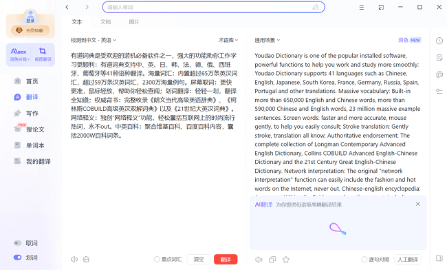 网易有道翻译官pc版截图1
