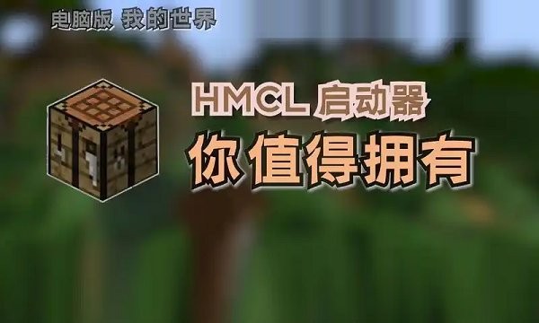 我的世界hmcl启动器电脑版截图3