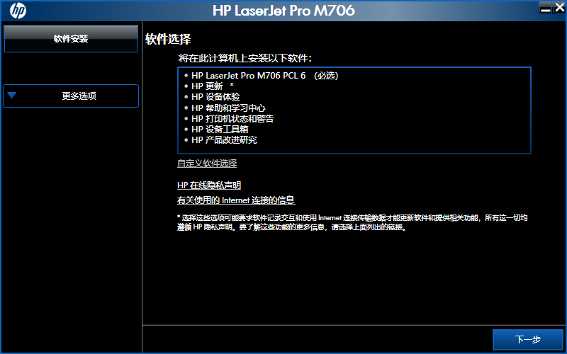 hp laserjet pro m706n 驱动截图1