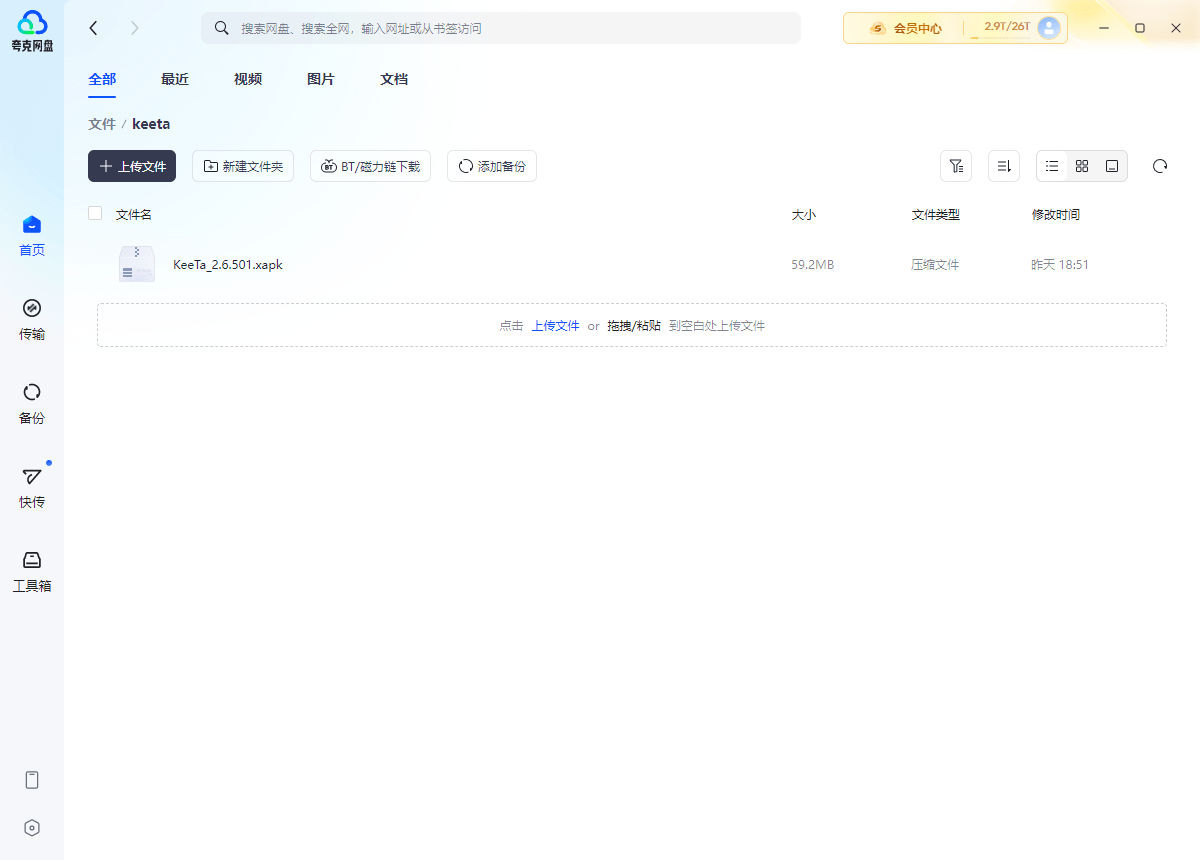夸克网盘mac版截图3