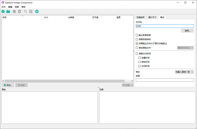 caesium image compressor中文版截图1